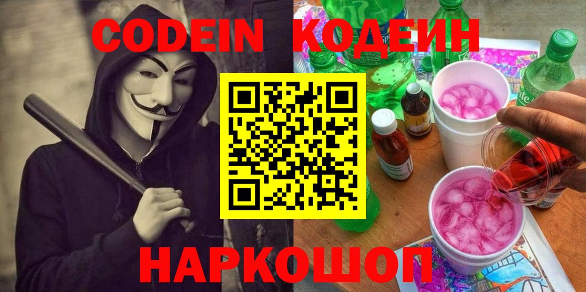 Кодеин напиток Lean (лин)  Вход с VPN  Кодеиновый сироп Lean Purple Drank  Назарово 